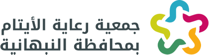 جمعية رعاية الأيتام بمحافظة النبهانية